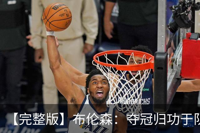 【完整版】布伦森：夺冠归功于队友 我从不怕失败 绝不回应质疑