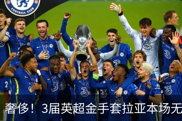 奢侈！3届英超金手套拉亚本场无缘先发，乌奈西蒙仍是西班牙一门