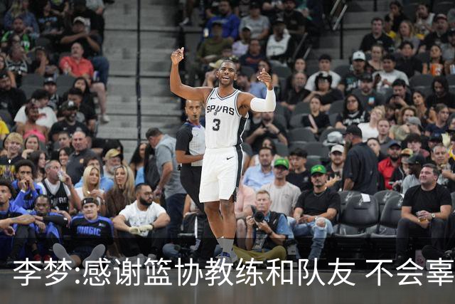 李梦:感谢篮协教练和队友 不会辜负大家的期望