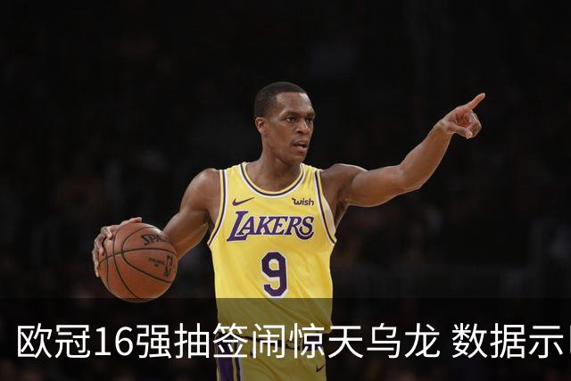 欧冠16强抽签闹惊天乌龙 数据示巴黎难称夺冠大热