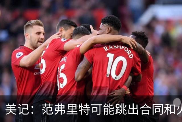 美记：范弗里特可能跳出合同和火箭降薪续约 帮助球队补强阵容